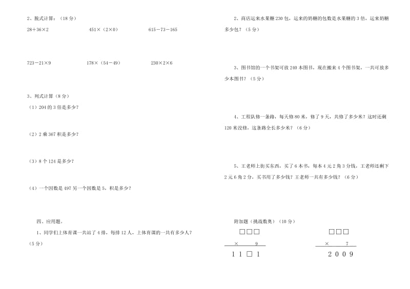 2019年三年级上册数学第一学期月检测题2.doc_第2页