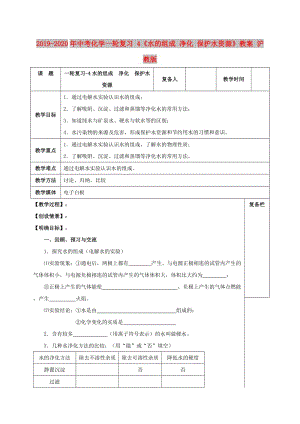 2019-2020年中考化學一輪復習 4《水的組成 凈化 保護水資源》教案 滬教版.doc