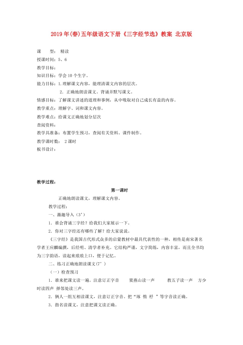 2019年(春)五年级语文下册《三字经节选》教案 北京版.doc_第1页