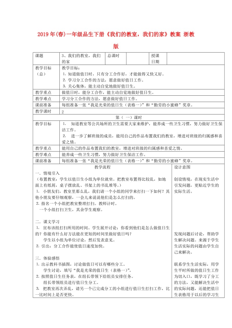 2019年(春)一年级品生下册《我们的教室我们的家》教案 浙教版.doc_第1页