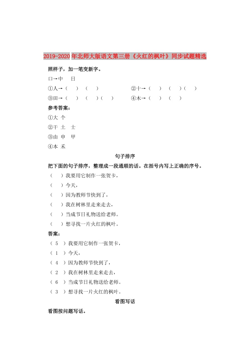 2019-2020年北师大版语文第三册《火红的枫叶》同步试题精选.doc_第1页