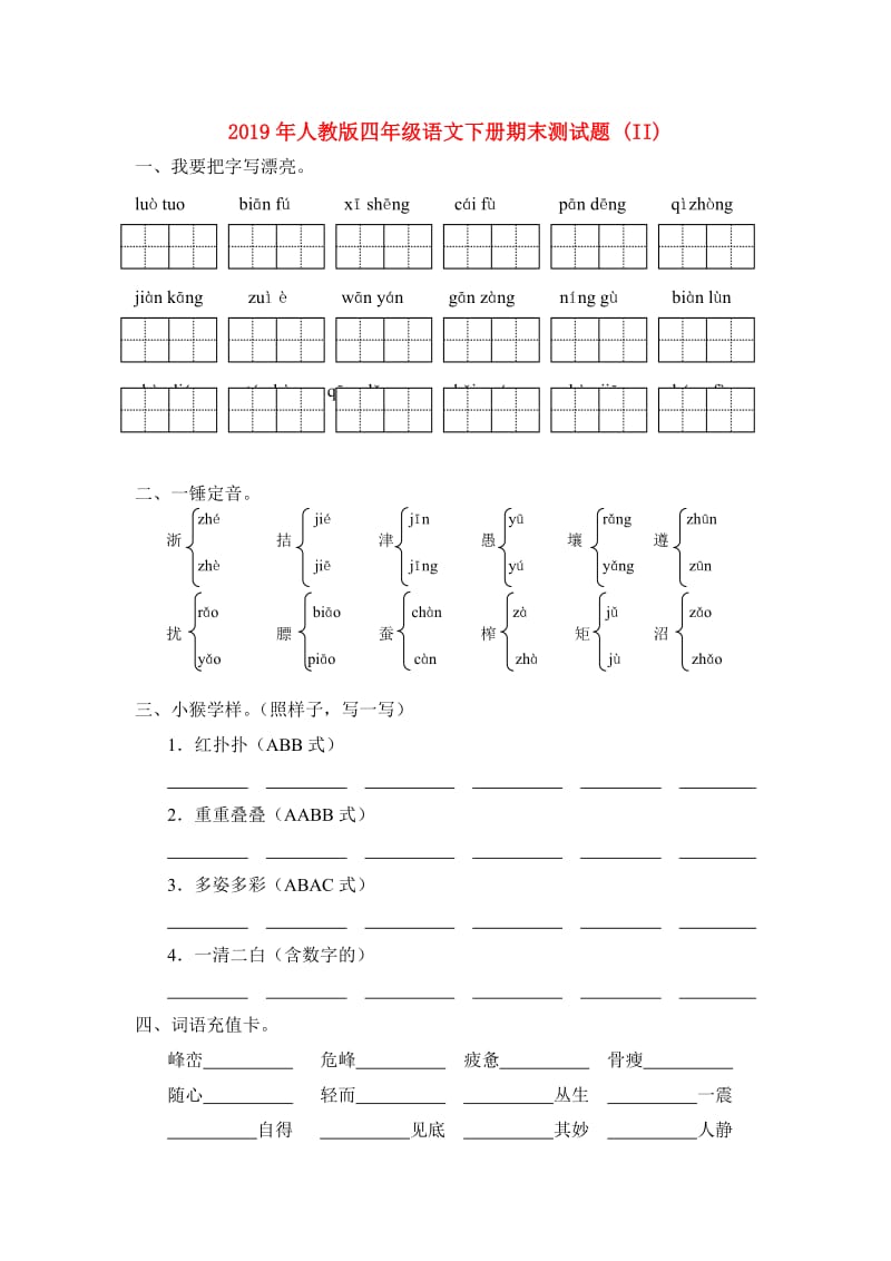 2019年人教版四年级语文下册期末测试题 (II).doc_第1页