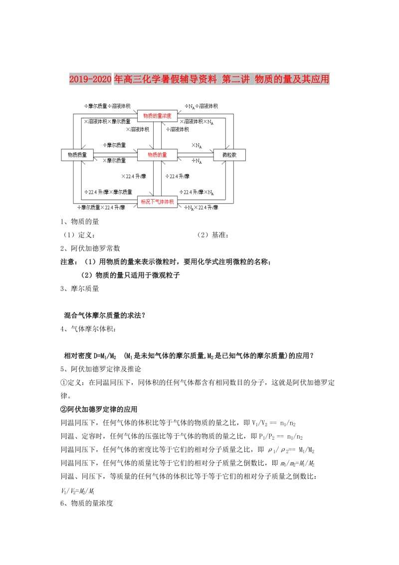 2019-2020年高三化学暑假辅导资料 第二讲 物质的量及其应用.doc_第1页