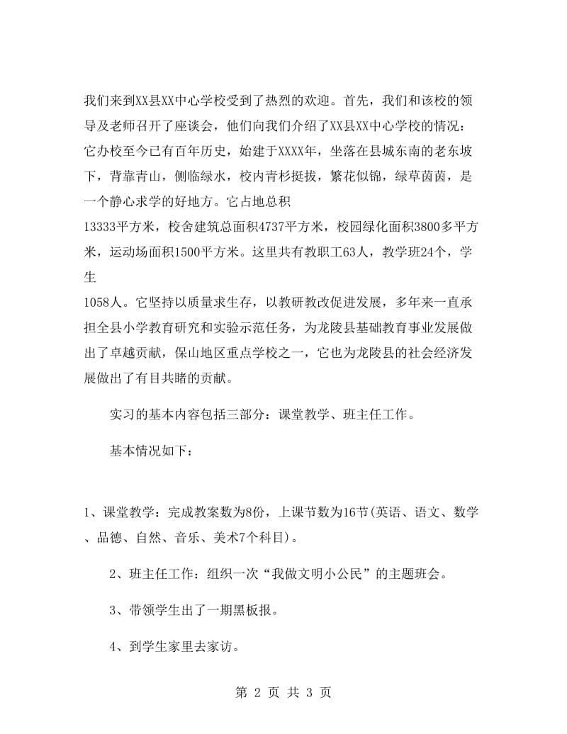 师范学生小学教育实习总结报告范文.doc_第2页