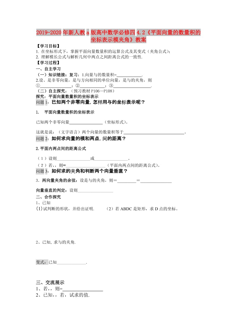 2019-2020年新人教a版高中数学必修四4.2《平面向量的数量积的坐标表示模夹角》教案.doc_第1页