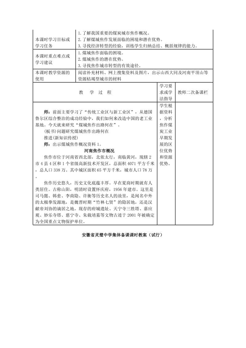 2019-2020年高一地理 4.4 煤城焦作出路何在导学案.doc_第1页