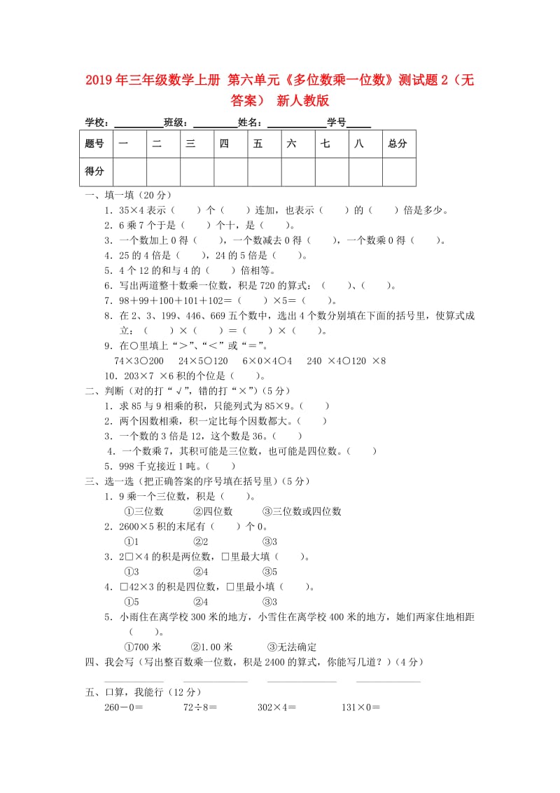 2019年三年级数学上册 第六单元《多位数乘一位数》测试题2（无答案） 新人教版.doc_第1页