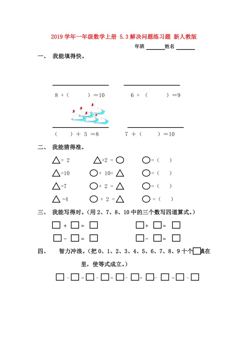 2019学年一年级数学上册 5.3解决问题练习题 新人教版.doc_第1页