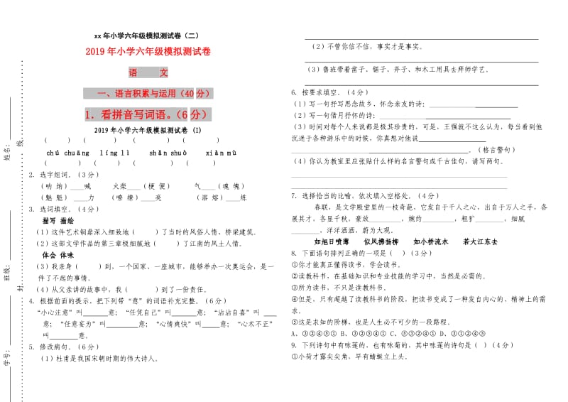 2019年小学六年级模拟测试卷 (I).doc_第1页