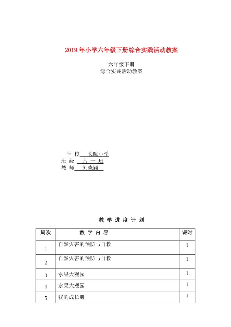 2019年小学六年级下册综合实践活动教案.doc_第1页