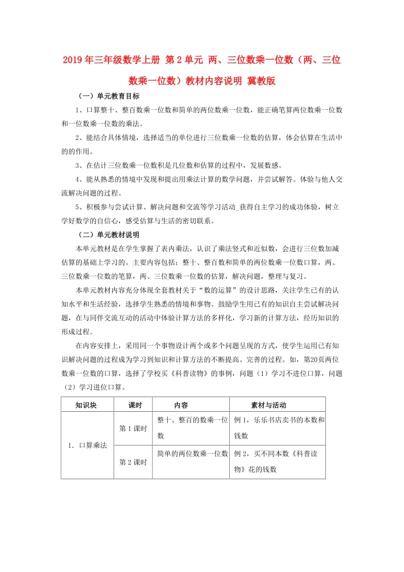 2019年三年级数学上册 第2单元 两、三位数乘一位数（两、三位数乘一位数）教材内容说明 冀教版.doc_第1页