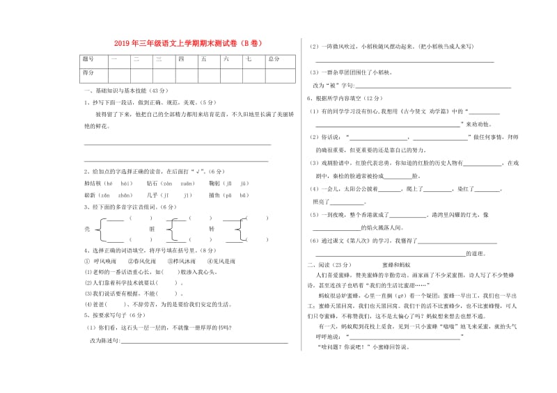 2019年三年级语文上学期期末测试卷（B卷）.doc_第1页