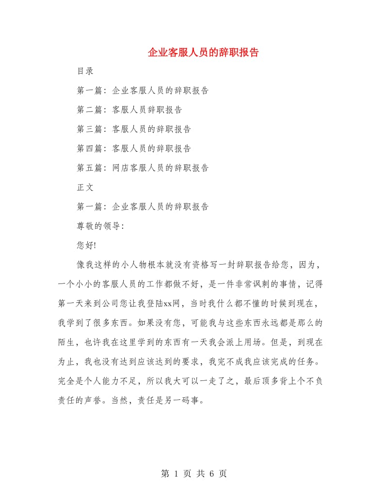 企业客服人员的辞职报告(多篇范文).doc_第1页