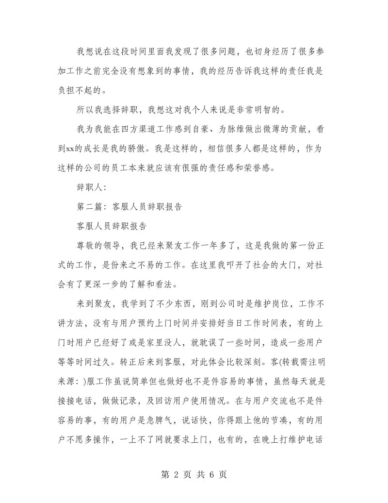 企业客服人员的辞职报告(多篇范文).doc_第2页