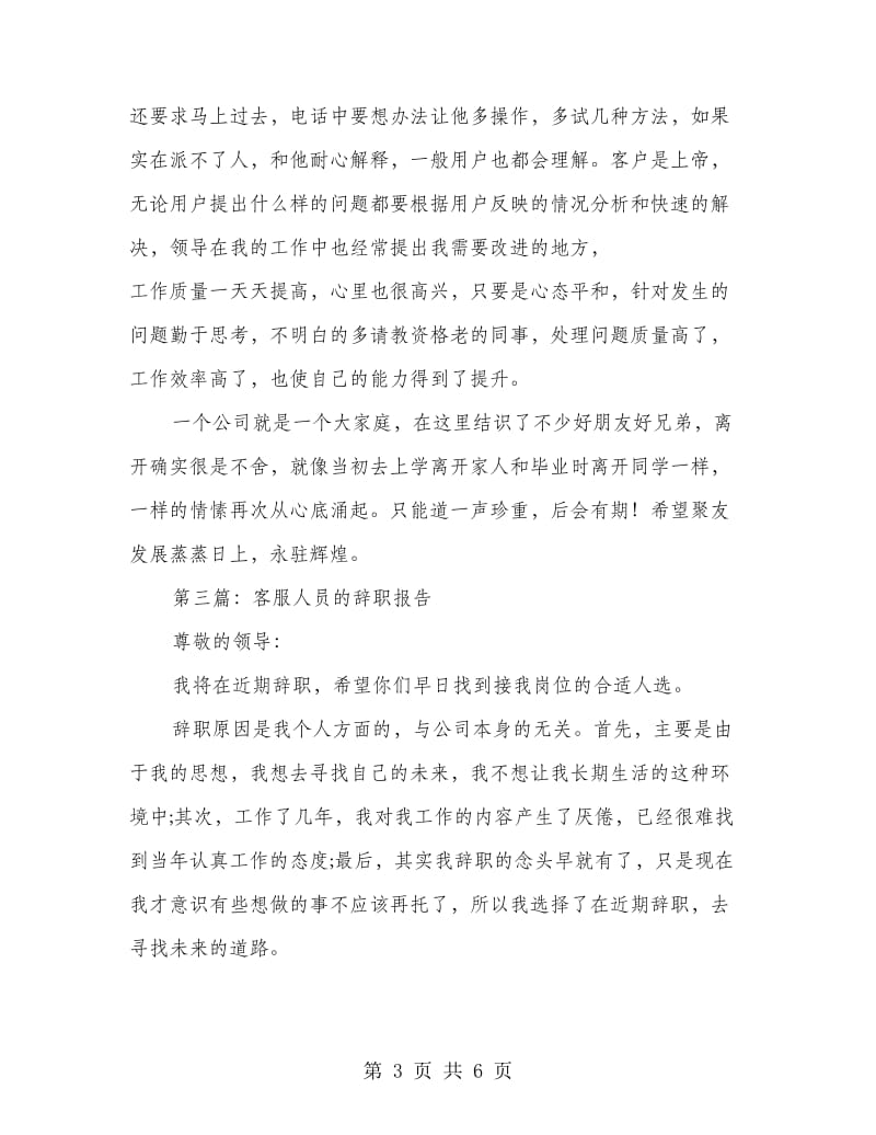 企业客服人员的辞职报告(多篇范文).doc_第3页