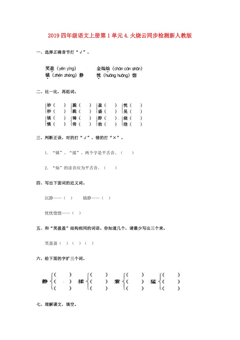 2019四年级语文上册第1单元4.火烧云同步检测新人教版.doc_第1页