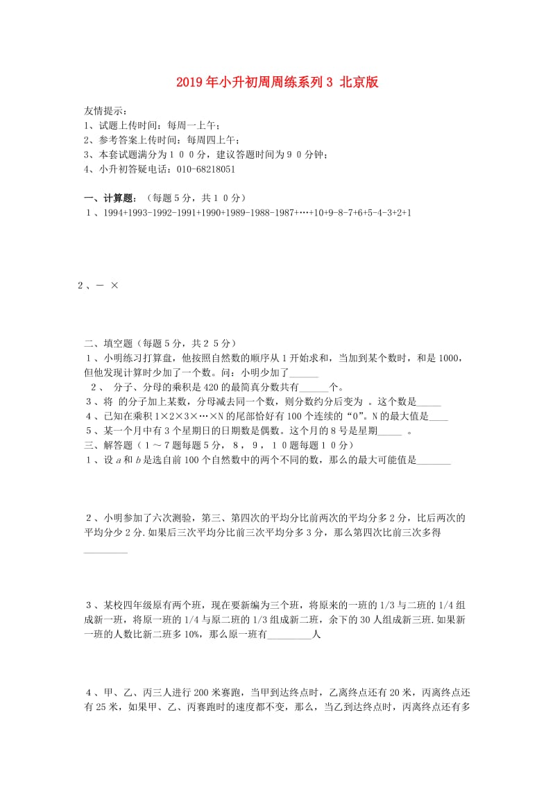 2019年小升初周周练系列3 北京版.doc_第1页