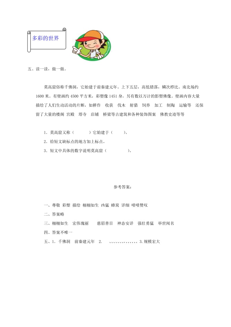 2019年三年级语文下册 莫高窟一课一练 西师大版.doc_第2页