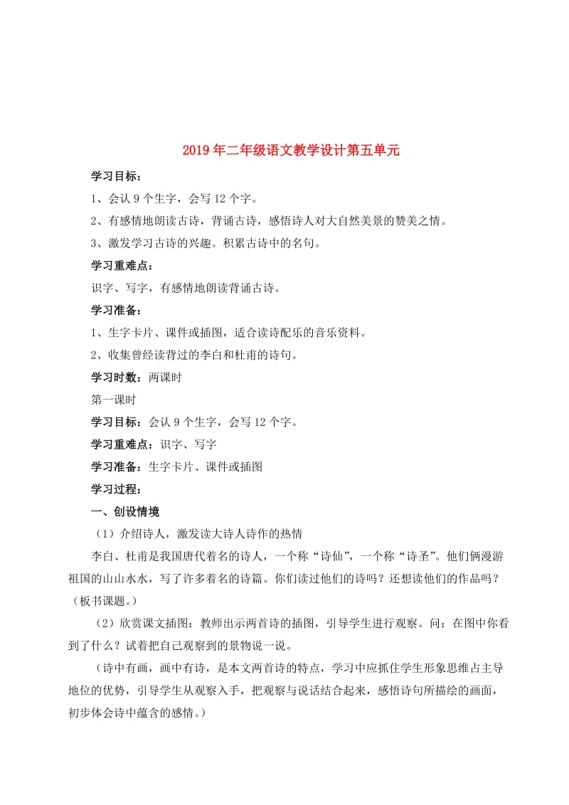 2019年二年级语文教学设计第五单元.doc_第1页