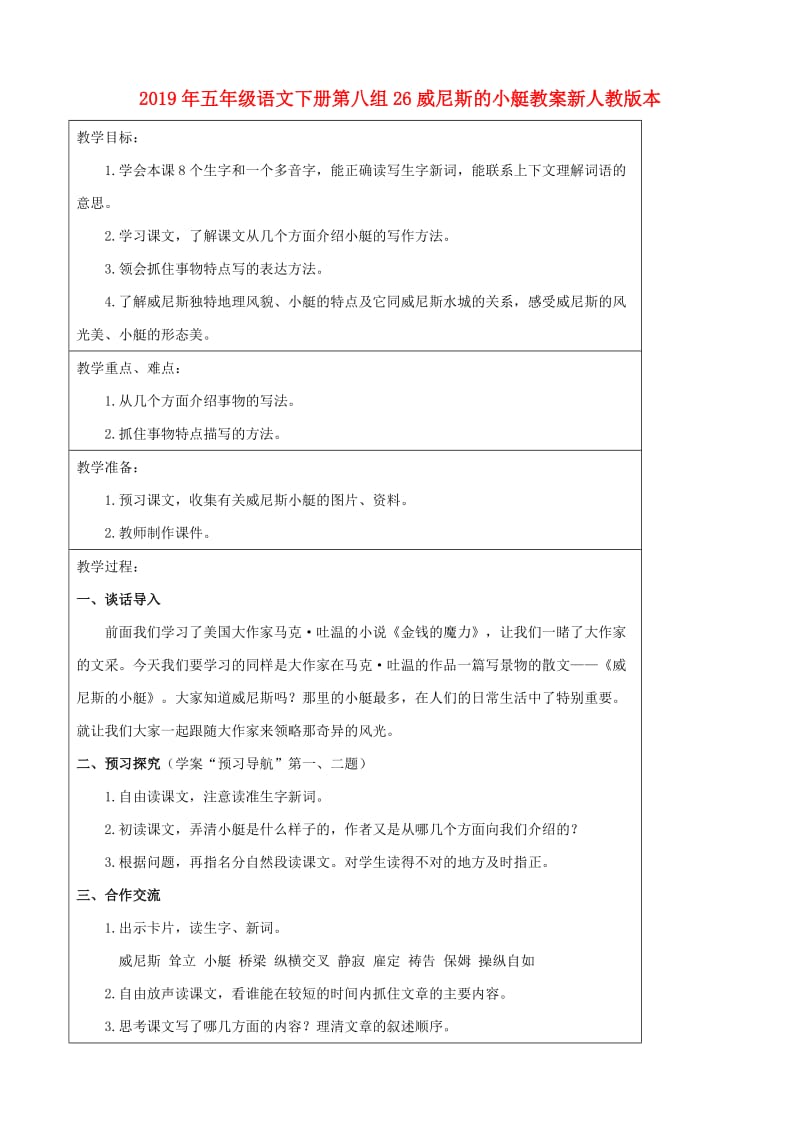 2019年五年级语文下册第八组26威尼斯的小艇教案新人教版本.doc_第1页