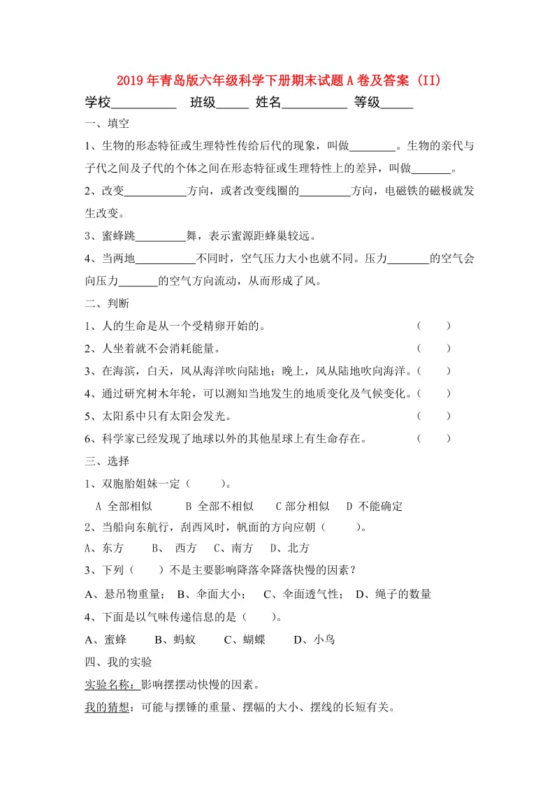 2019年青岛版六年级科学下册期末试题A卷及答案 (II).doc_第1页