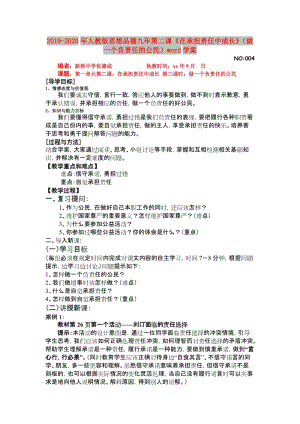 2019-2020年人教版思想品德九年第二課《在承擔(dān)責(zé)任中成長》（做一個負(fù)責(zé)任的公民）word學(xué)案.doc