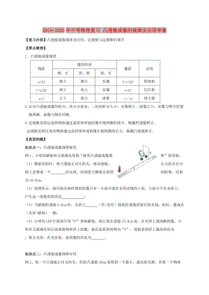 2019-2020年中考物理復(fù)習(xí) 凸透鏡成像的規(guī)律及應(yīng)用學(xué)案.doc