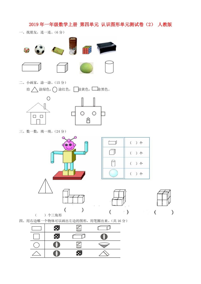 2019年一年级数学上册 第四单元 认识图形单元测试卷（2） 人教版.doc_第1页