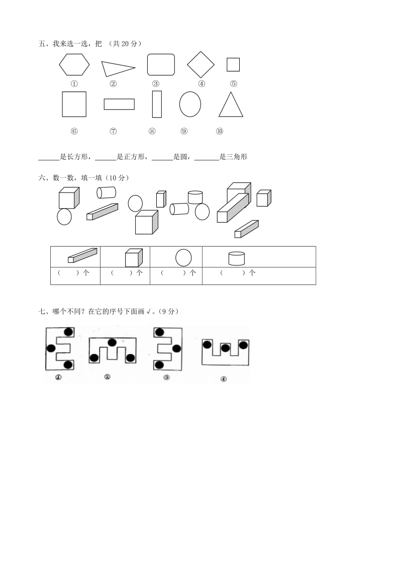 2019年一年级数学上册 第四单元 认识图形单元测试卷（2） 人教版.doc_第2页