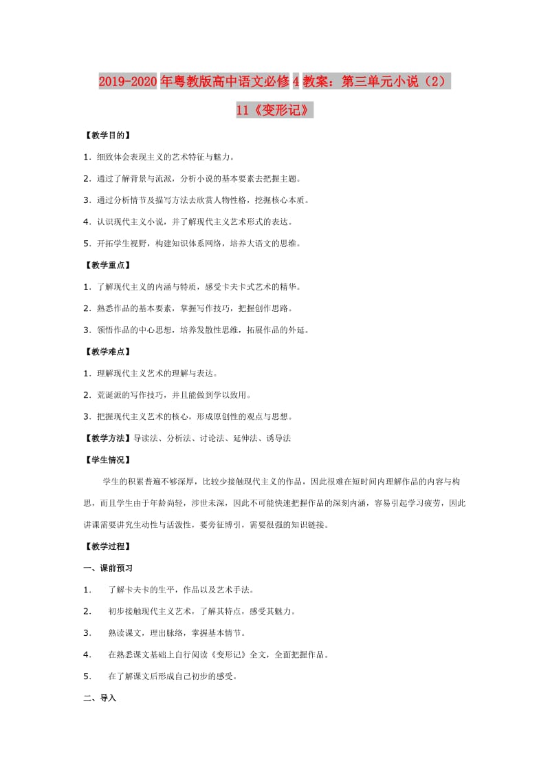 2019-2020年粤教版高中语文必修4教案：第三单元小说（2）11《变形记》.doc_第1页