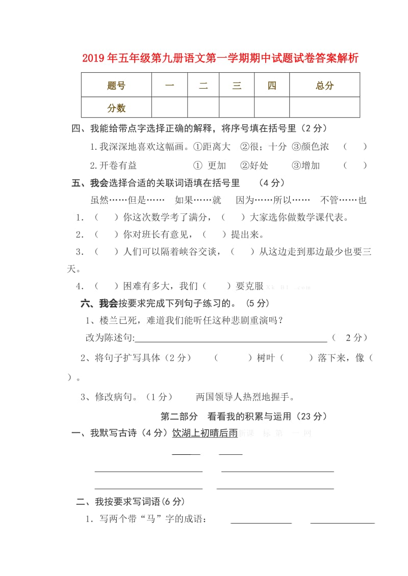 2019年五年级第九册语文第一学期期中试题试卷答案解析.doc_第1页