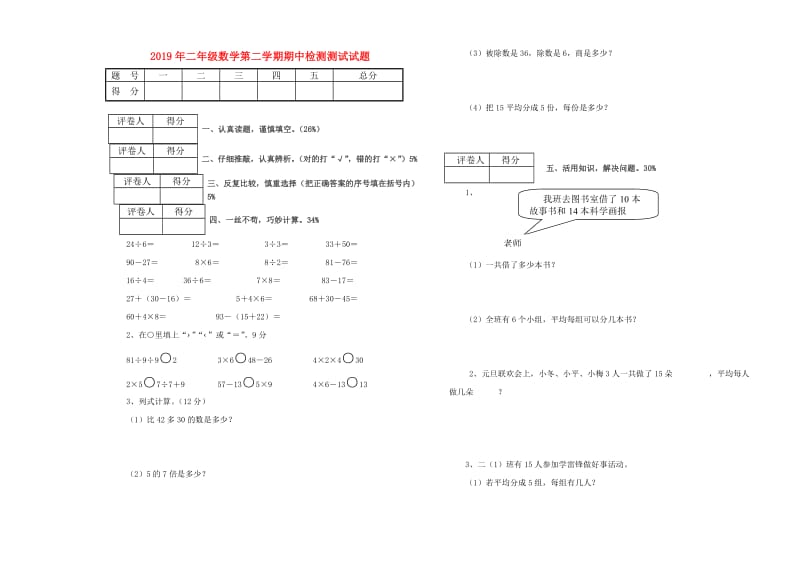 2019年二年级数学第二学期期中检测测试试题.doc_第1页