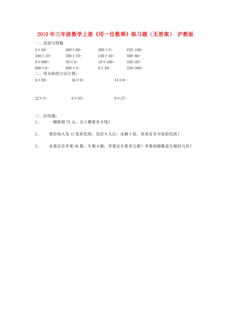 2019年三年级数学上册《用一位数乘》练习题（无答案） 沪教版.doc_第1页