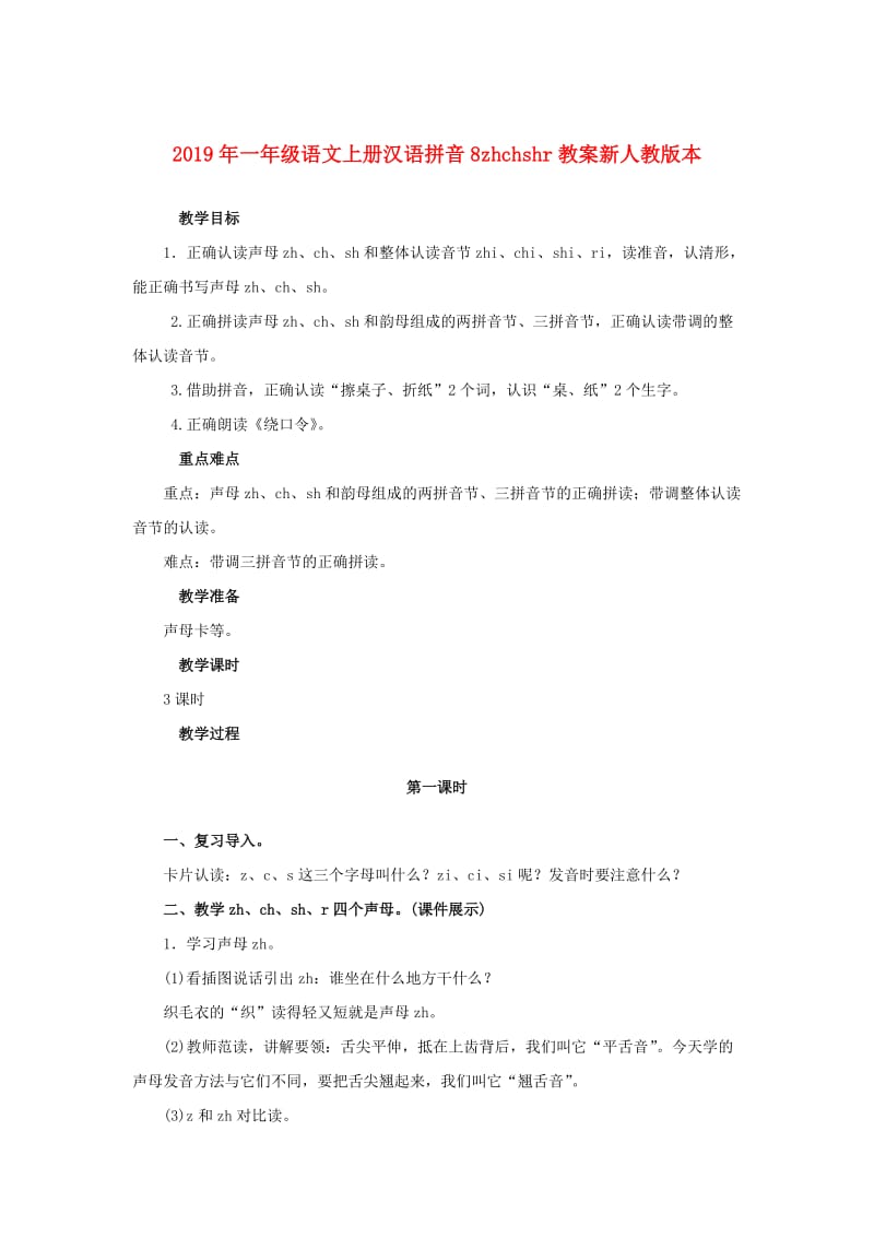 2019年一年级语文上册汉语拼音8zhchshr教案新人教版本.doc_第1页