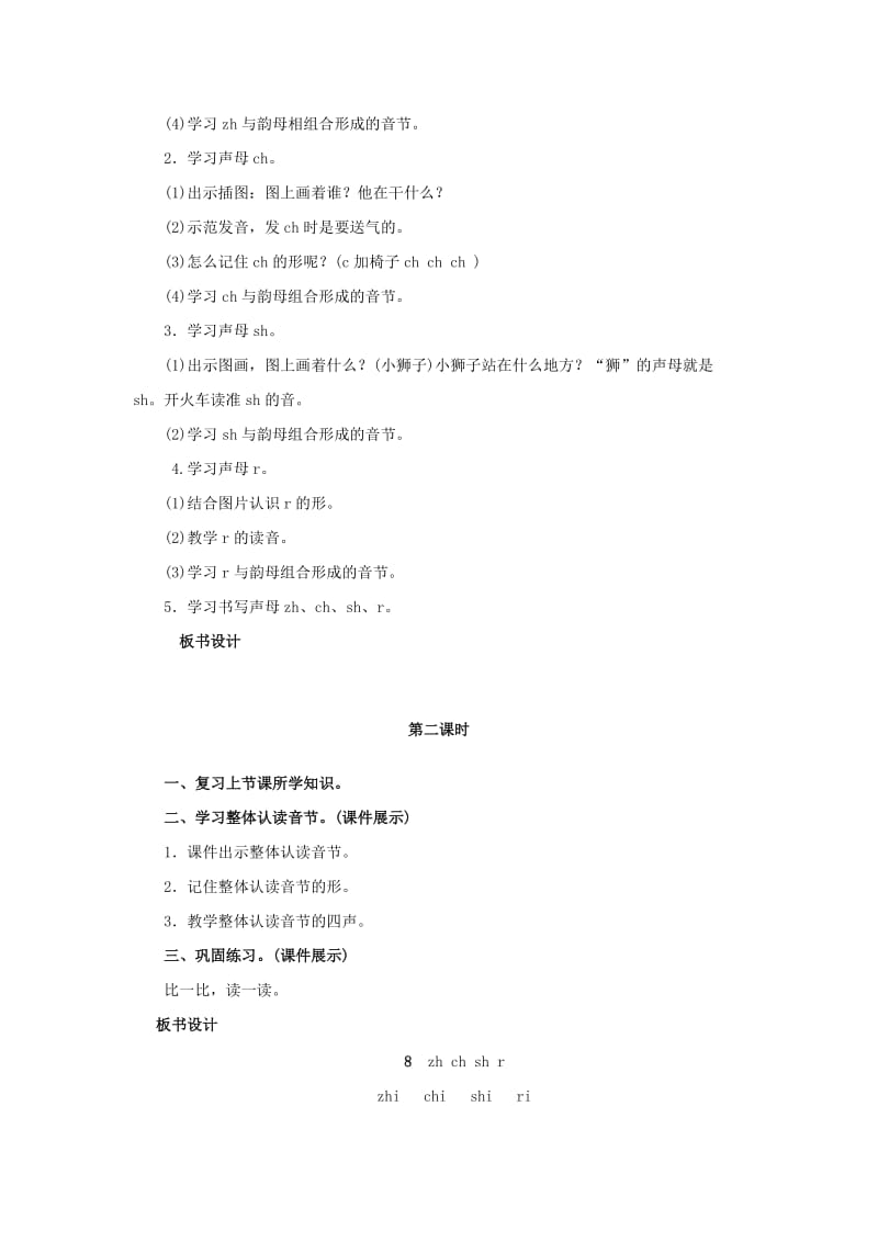 2019年一年级语文上册汉语拼音8zhchshr教案新人教版本.doc_第2页