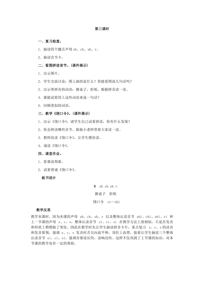 2019年一年级语文上册汉语拼音8zhchshr教案新人教版本.doc_第3页
