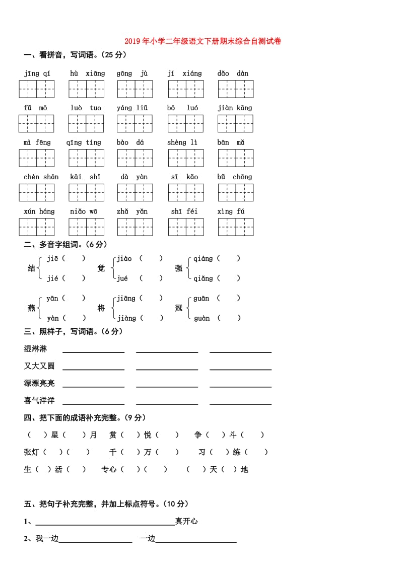 2019年小学二年级语文下册期末综合自测试卷.doc_第1页