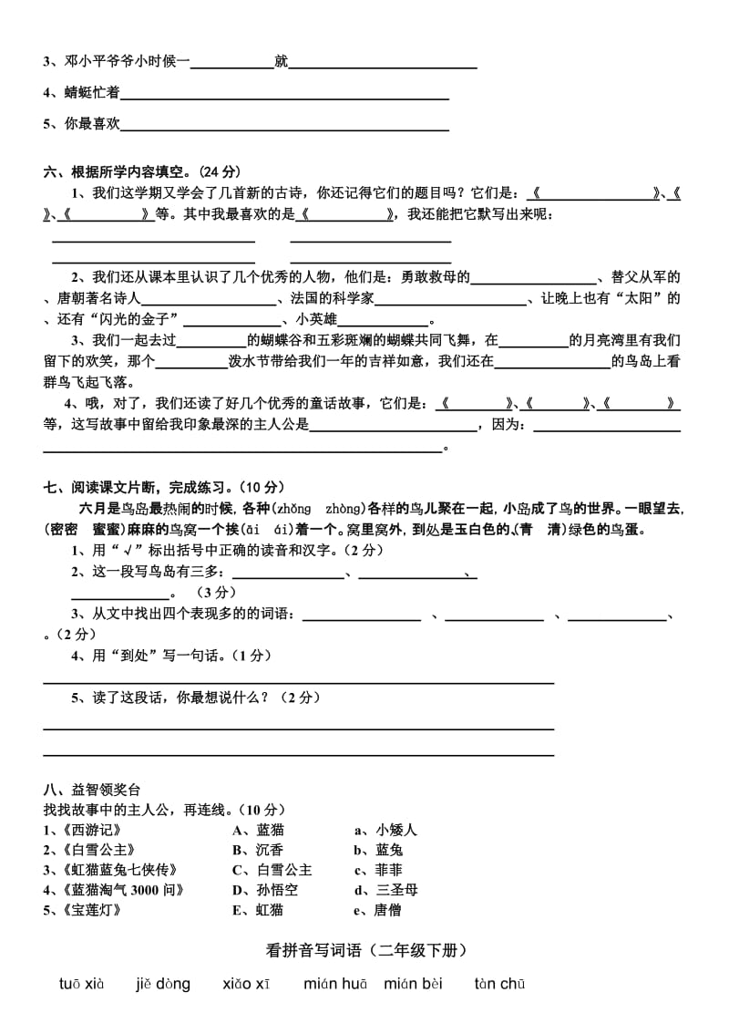 2019年小学二年级语文下册期末综合自测试卷.doc_第2页