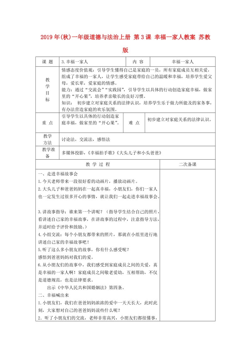 2019年(秋)一年级道德与法治上册 第3课 幸福一家人教案 苏教版.doc_第1页