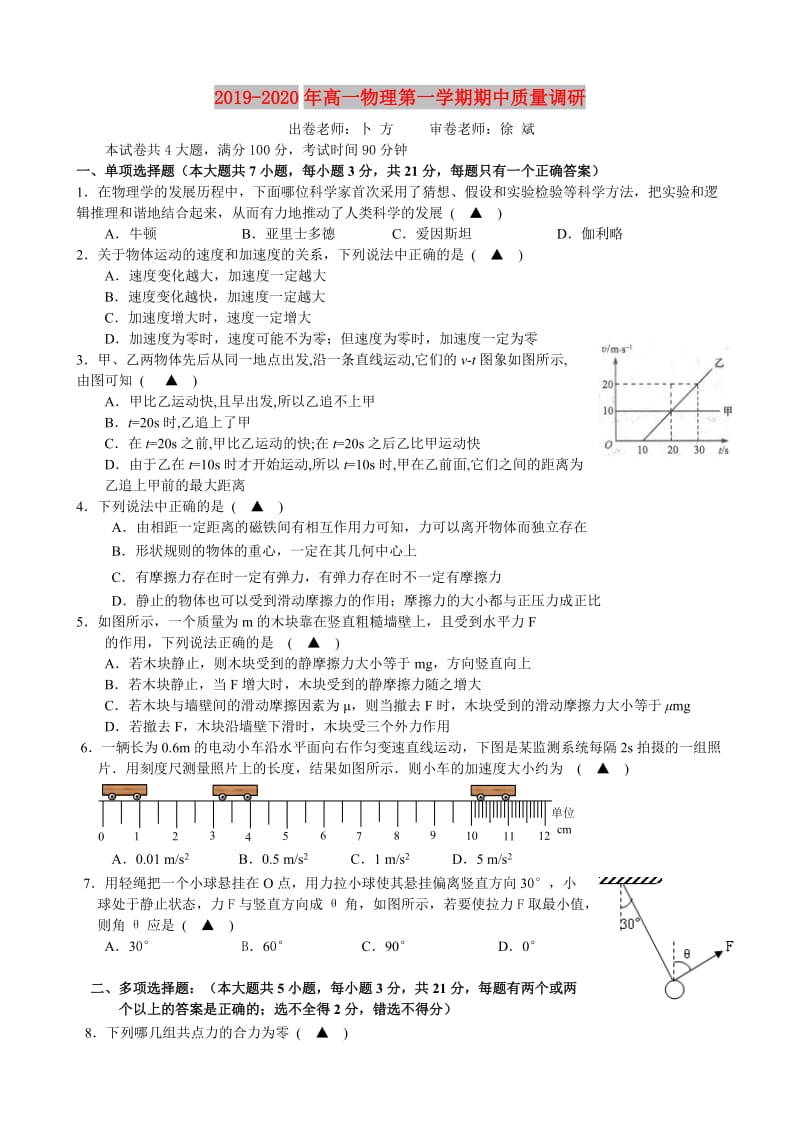 2019-2020年高一物理第一学期期中质量调研.doc_第1页