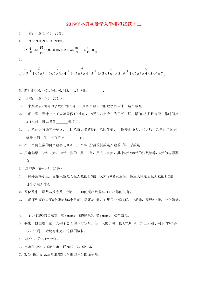 2019年小升初数学入学模拟试题十二.doc_第1页