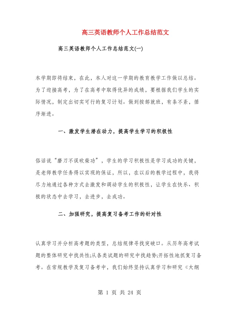 高三英语教师个人工作总结范文.doc_第1页