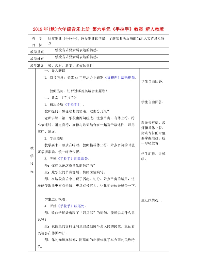 2019年(秋)六年级音乐上册 第六单元《手拉手》教案 新人教版.doc_第1页