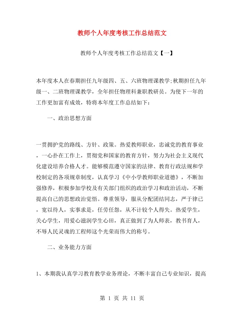 教师个人年度考核工作总结范文.doc_第1页