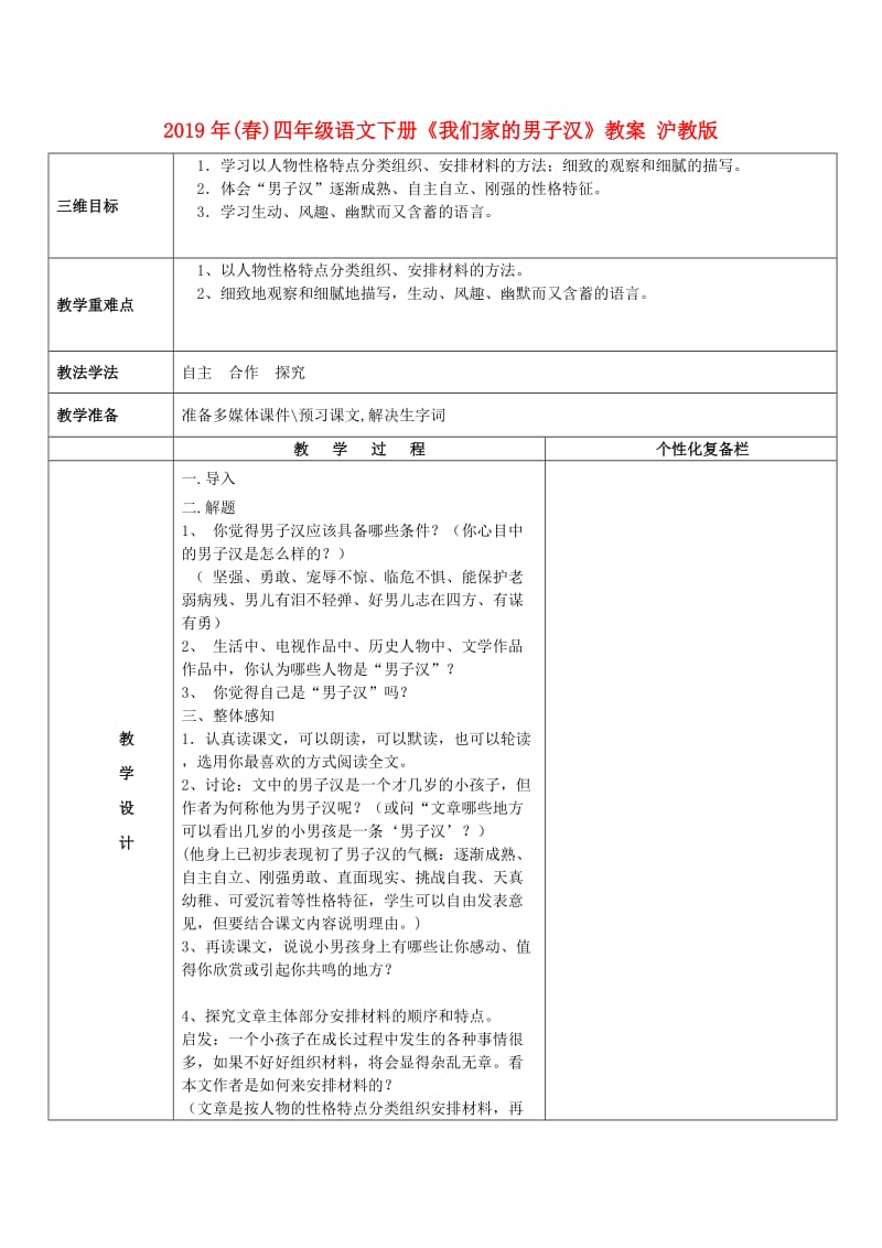 2019年(春)四年级语文下册《我们家的男子汉》教案 沪教版.doc_第1页