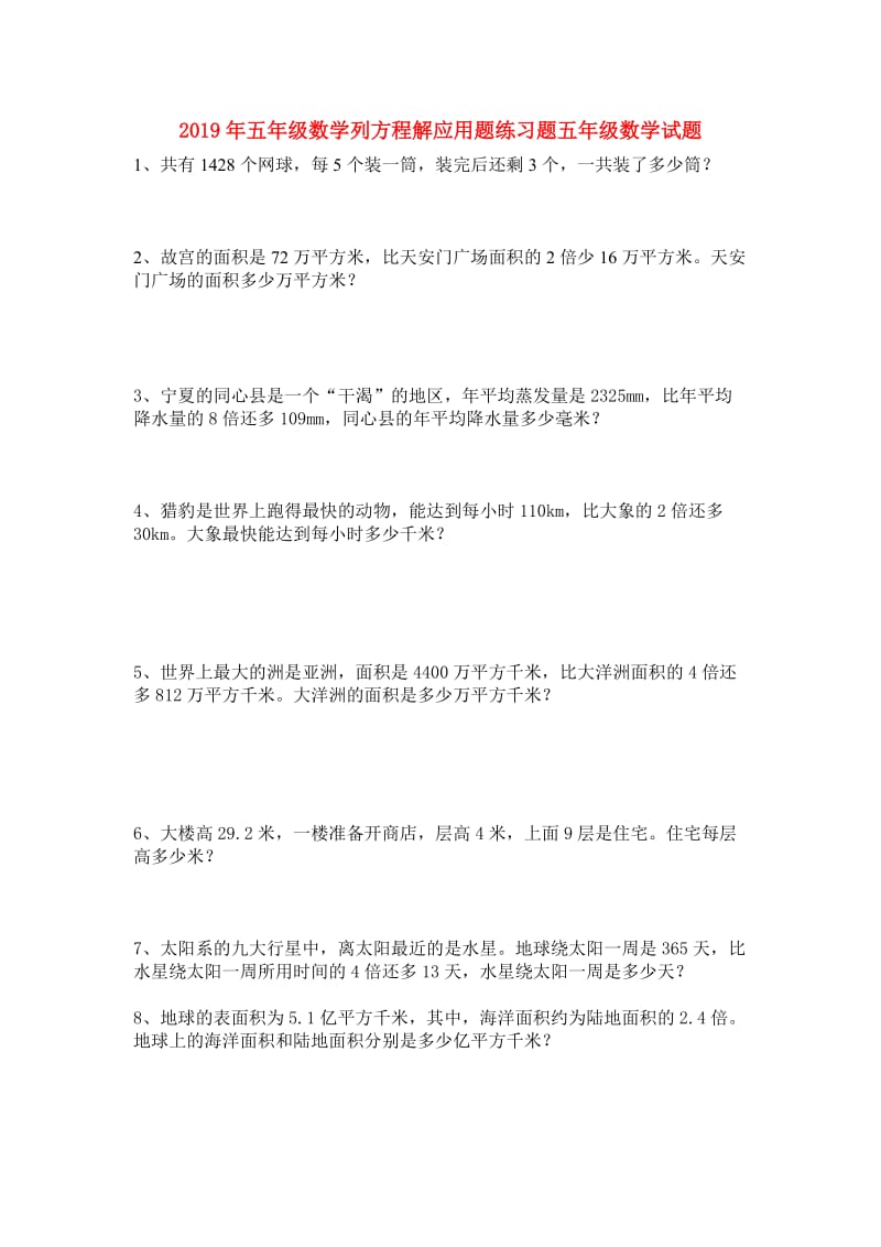 2019年五年级数学列方程解应用题练习题五年级数学试题.doc_第1页