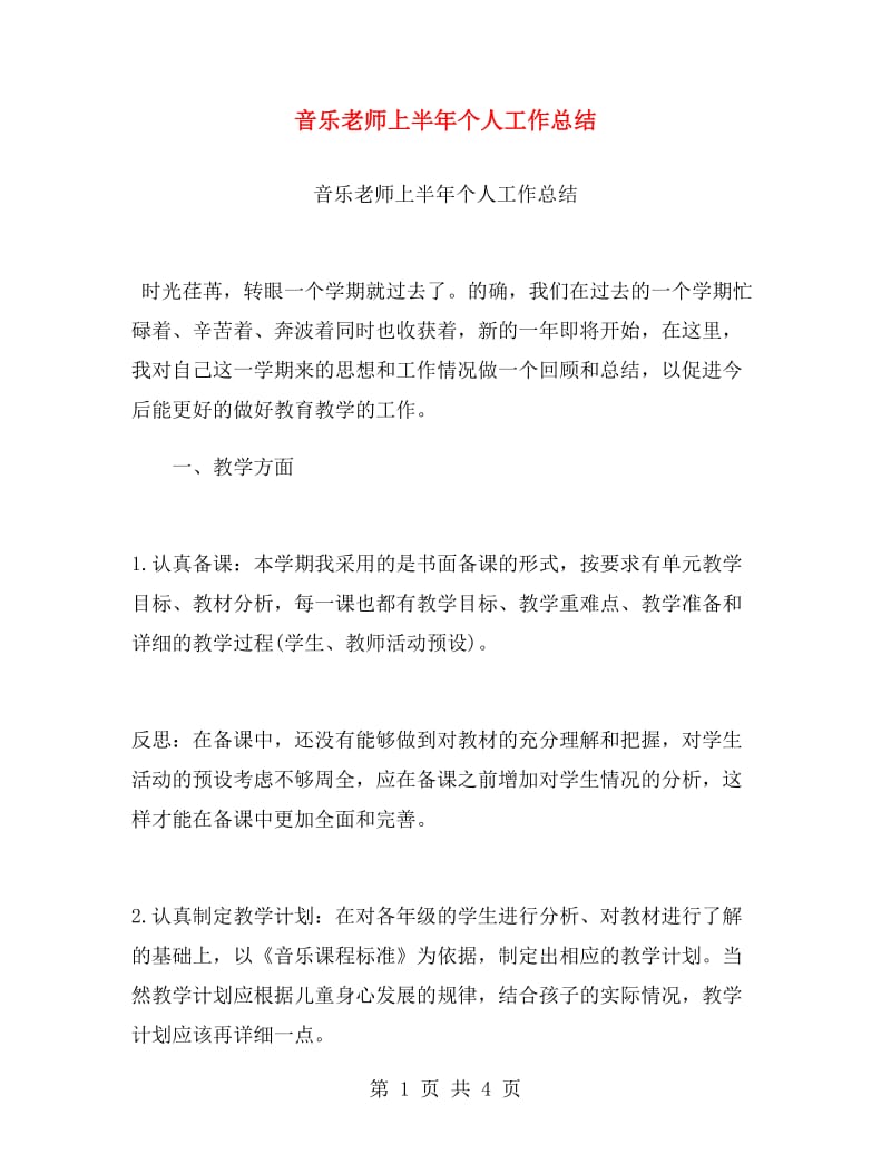 音乐老师上半年个人工作总结.doc_第1页