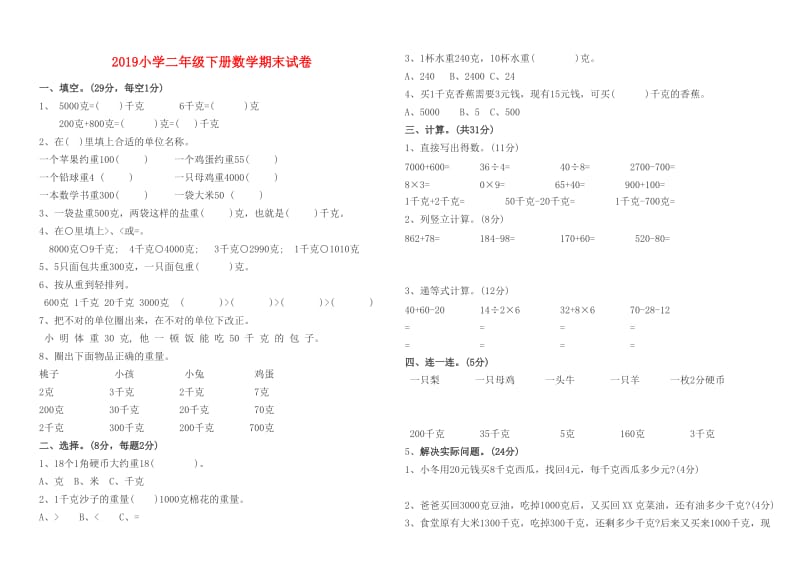 2019小学二年级下册数学期末试卷.doc_第1页