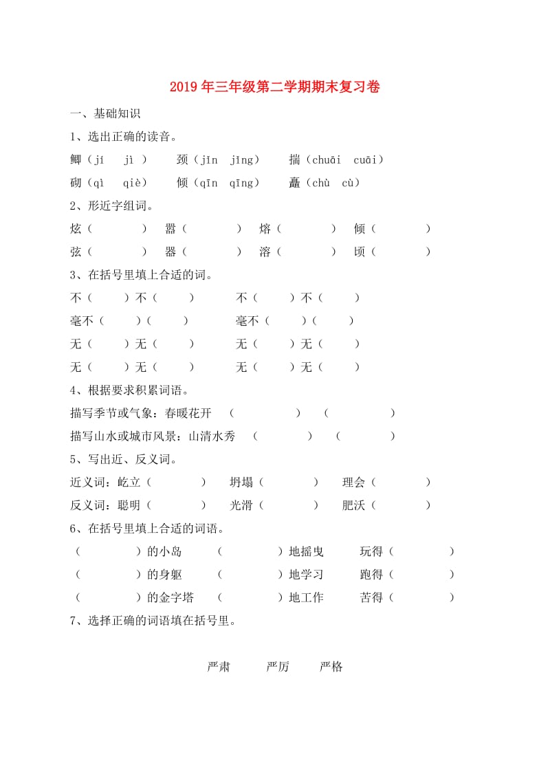 2019年三年级第二学期期末复习卷.doc_第1页