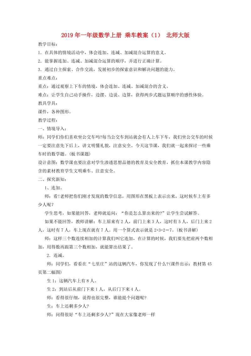 2019年一年级数学上册 乘车教案（1） 北师大版.doc_第1页